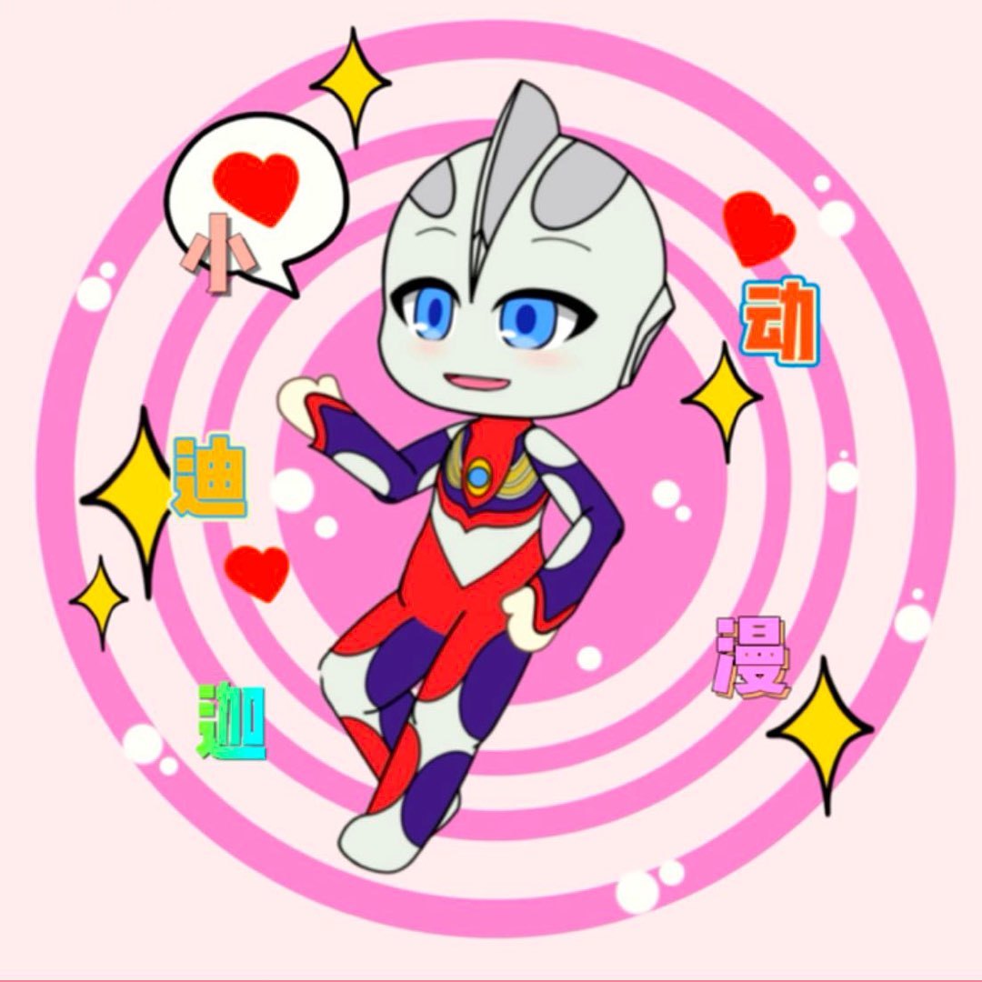 小迪迦动漫