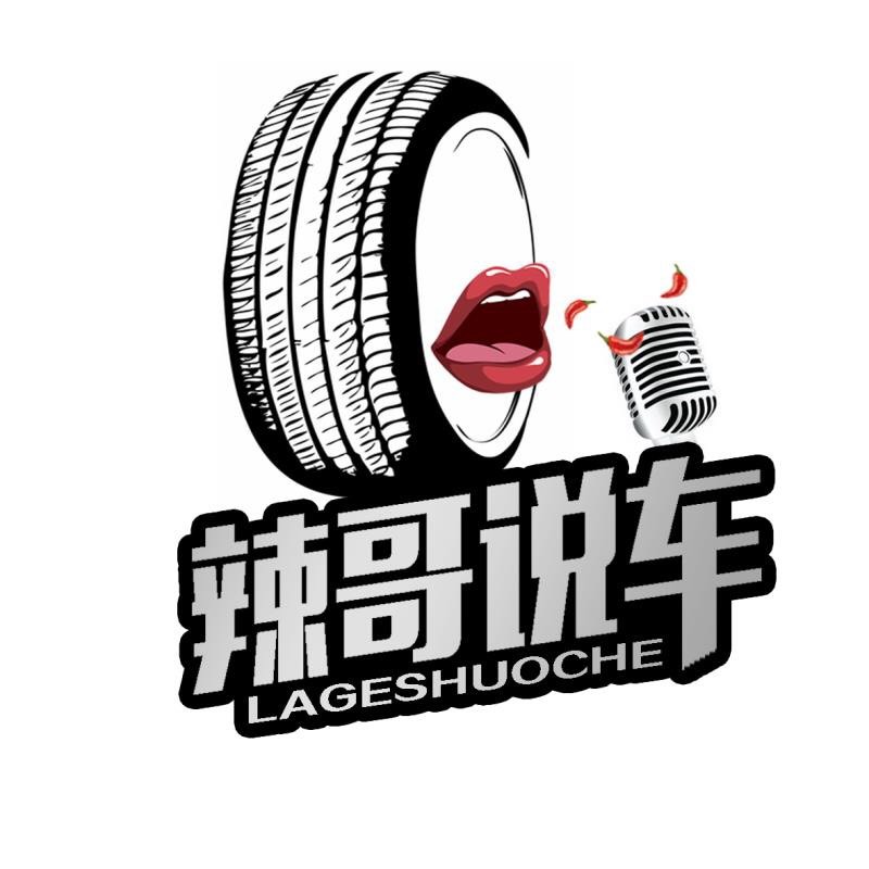 辣哥说车官号