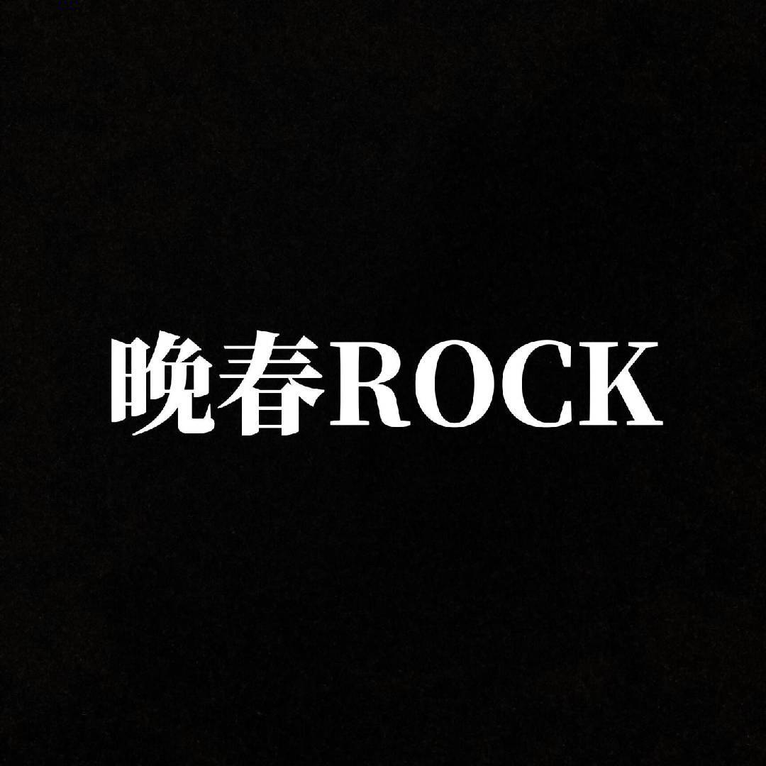 晚春ROCK