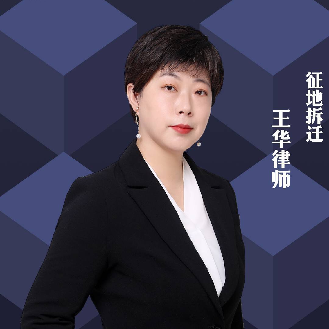 征地拆迁王华律师