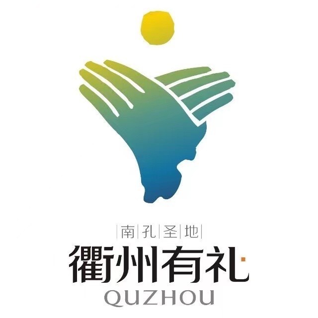衢州文旅