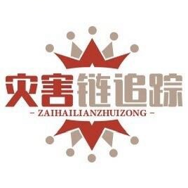 灾害链追踪