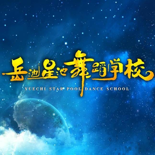 岳池星池舞蹈学校
