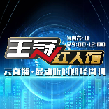 王冠红人馆