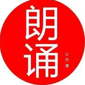 朗诵公开课