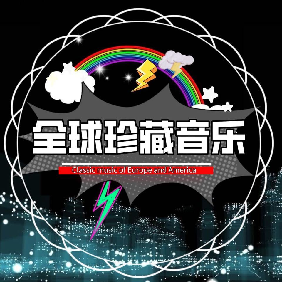 全球珍藏音乐榜单