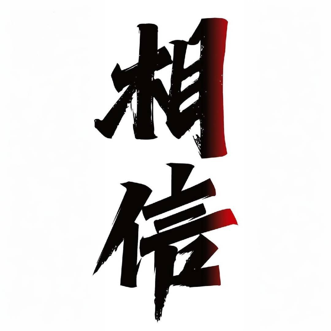 相信驿站的力量