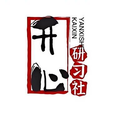 开心研习社