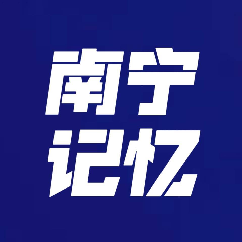 南宁记忆