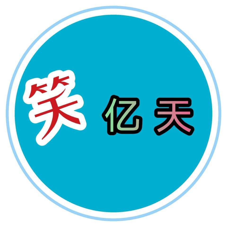 笑億天搞笑配音