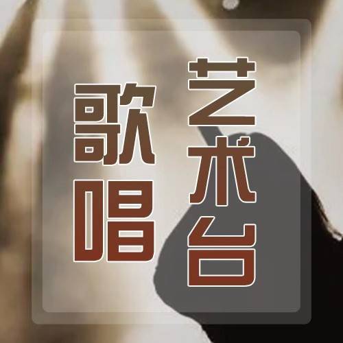 唱歌老师教授