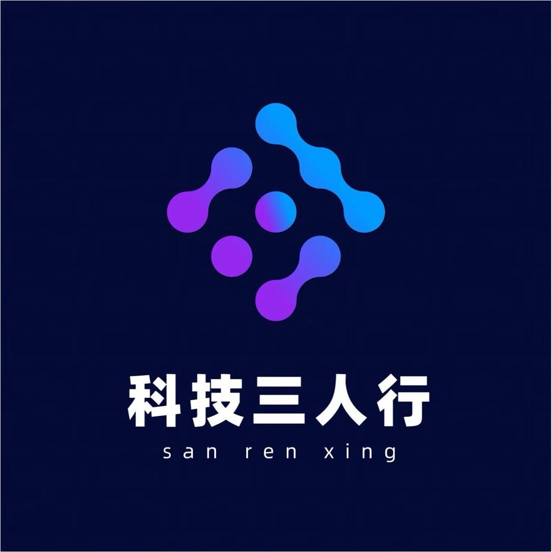 科技三人行