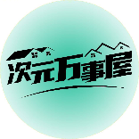 -次元万事屋