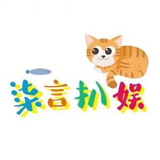 柒言扒娱