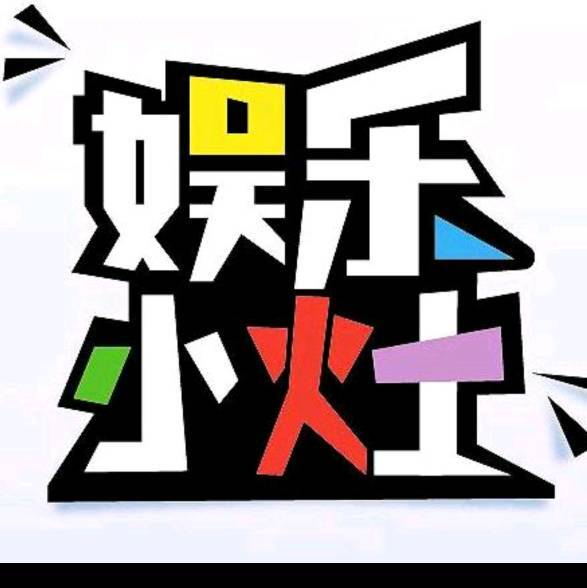娱乐小灶台