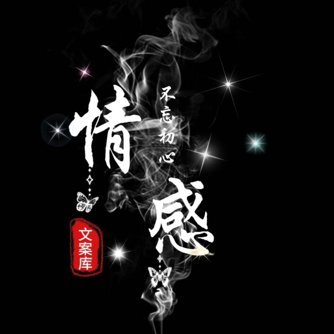 情感文案库