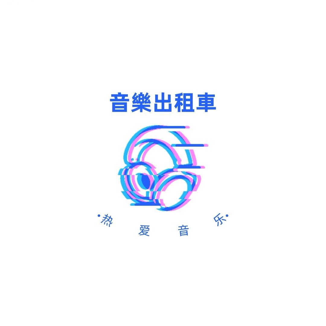 音樂出租車