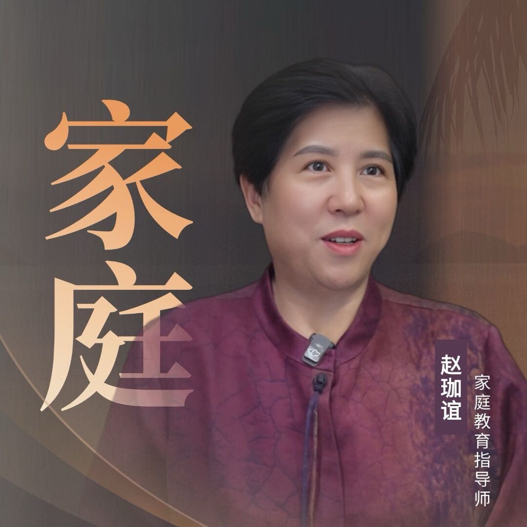 赵珈谊讲家庭