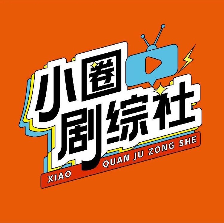 小圈剧综社