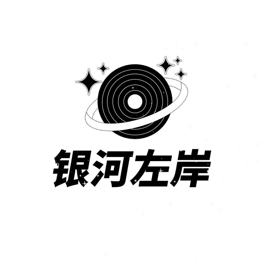 银河左岸音乐节