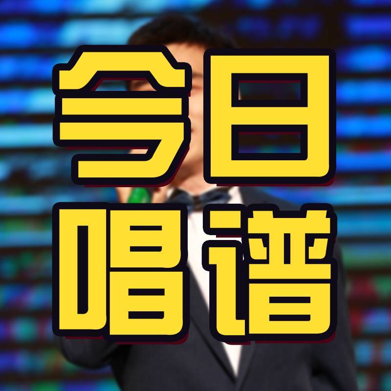 今日唱谱