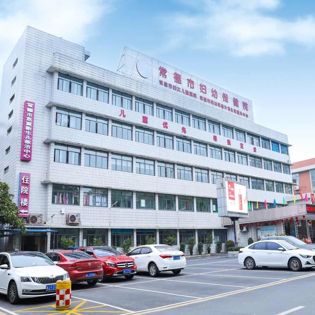 常德市妇幼保健院