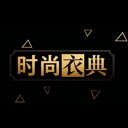 时尚衣典
