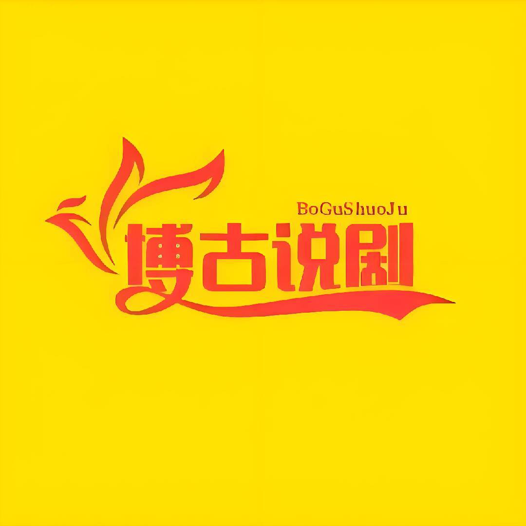 博古说剧