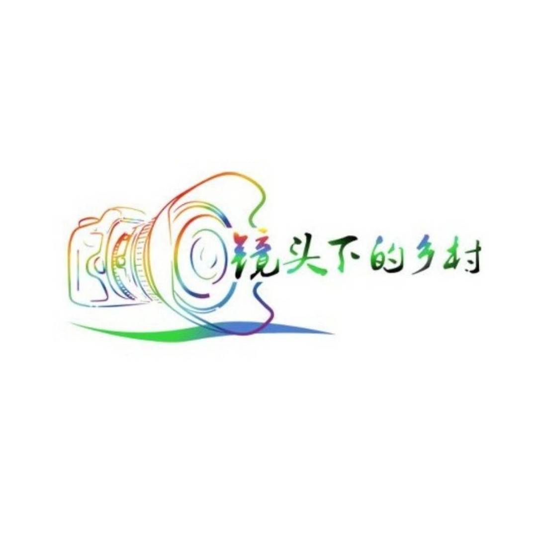 镜头下的乡村