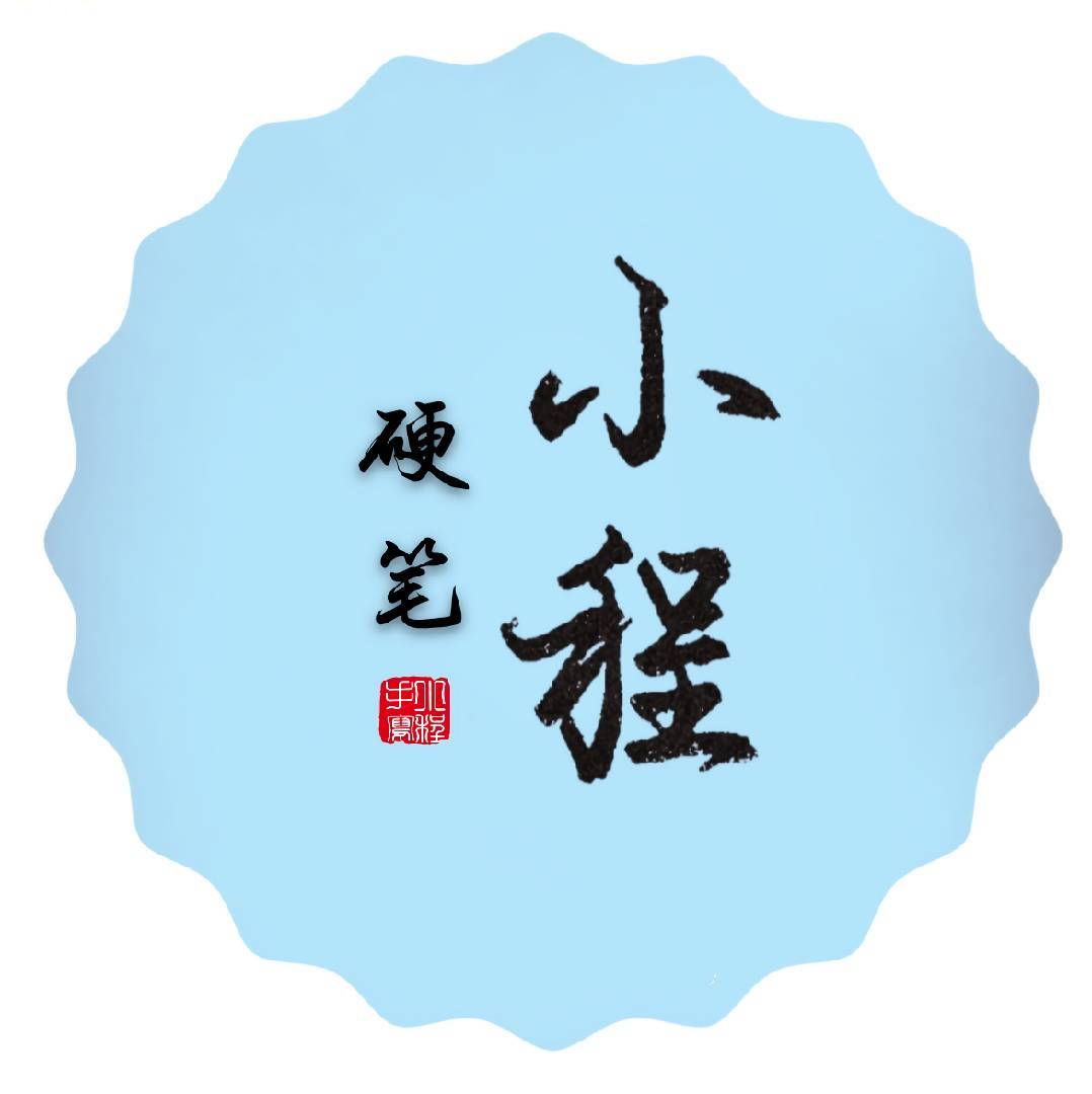 小程硬笔