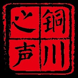 铜城新声