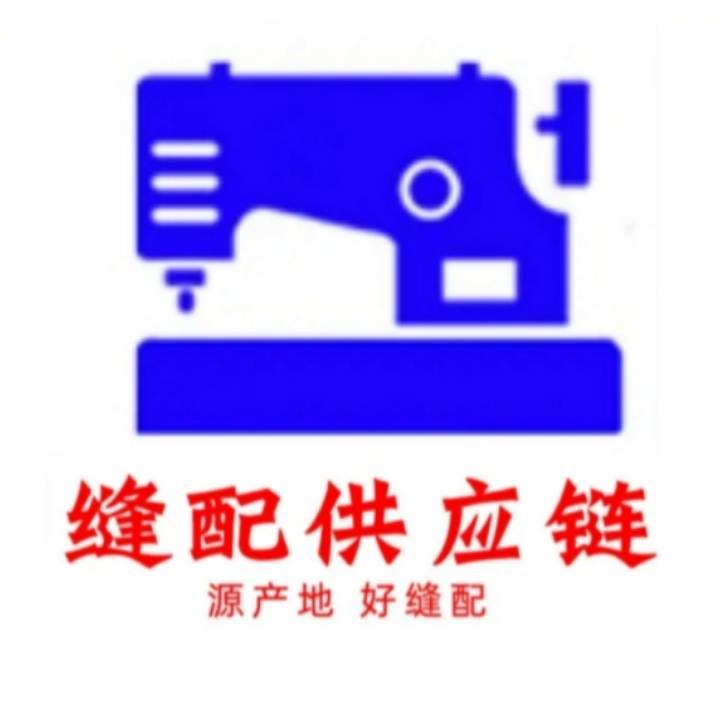 服装缝配供应链