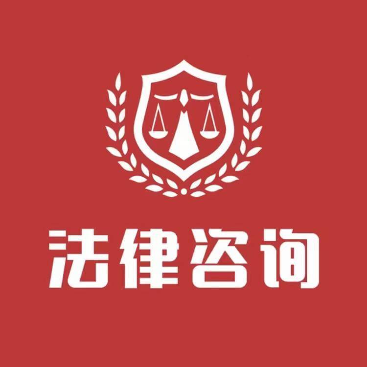 律法咨询-习主任