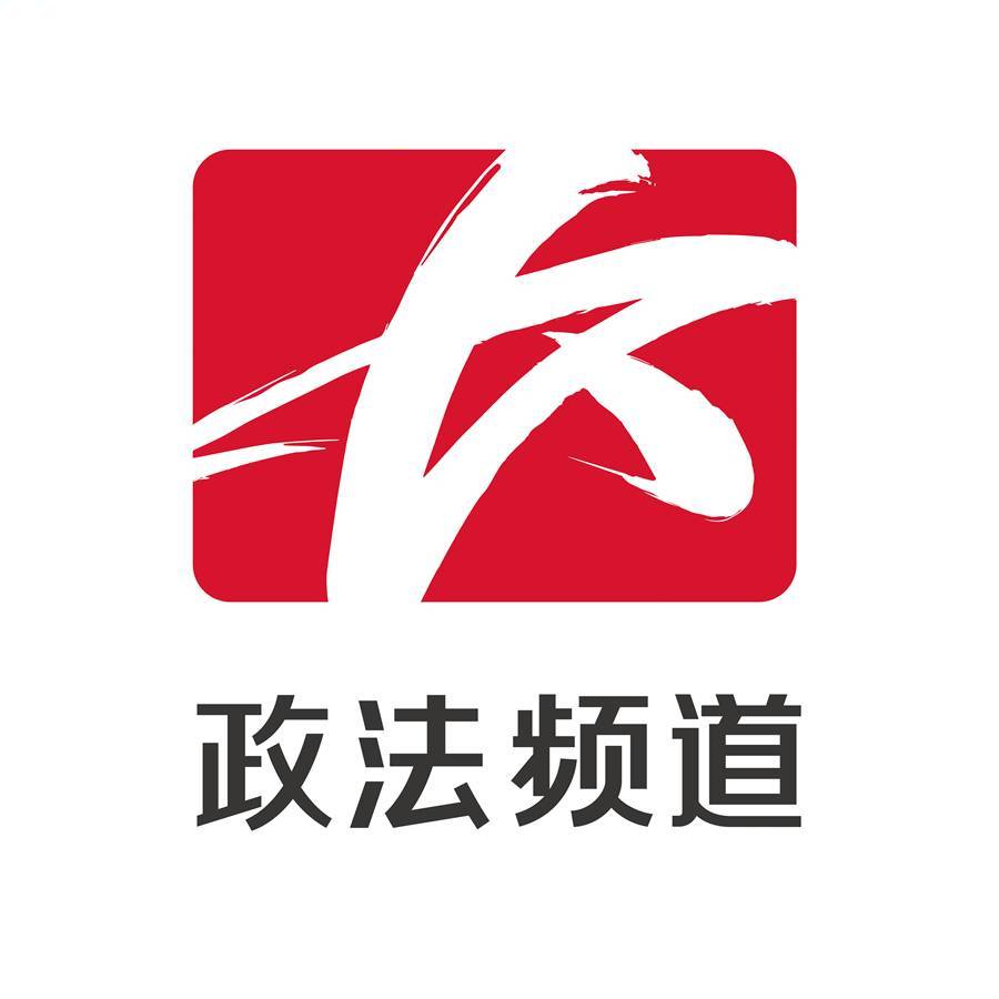 政法频道