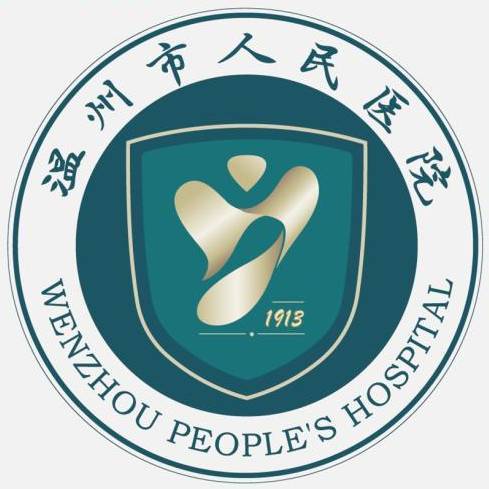 温州市人民医院