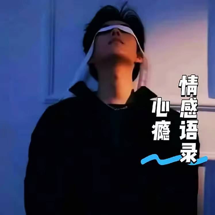 心瘾情感语录