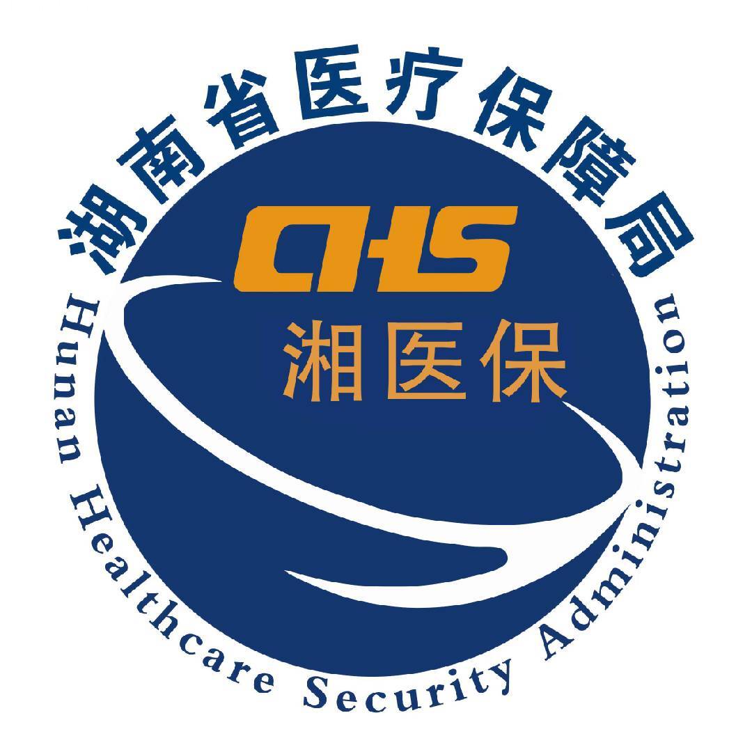湘医保