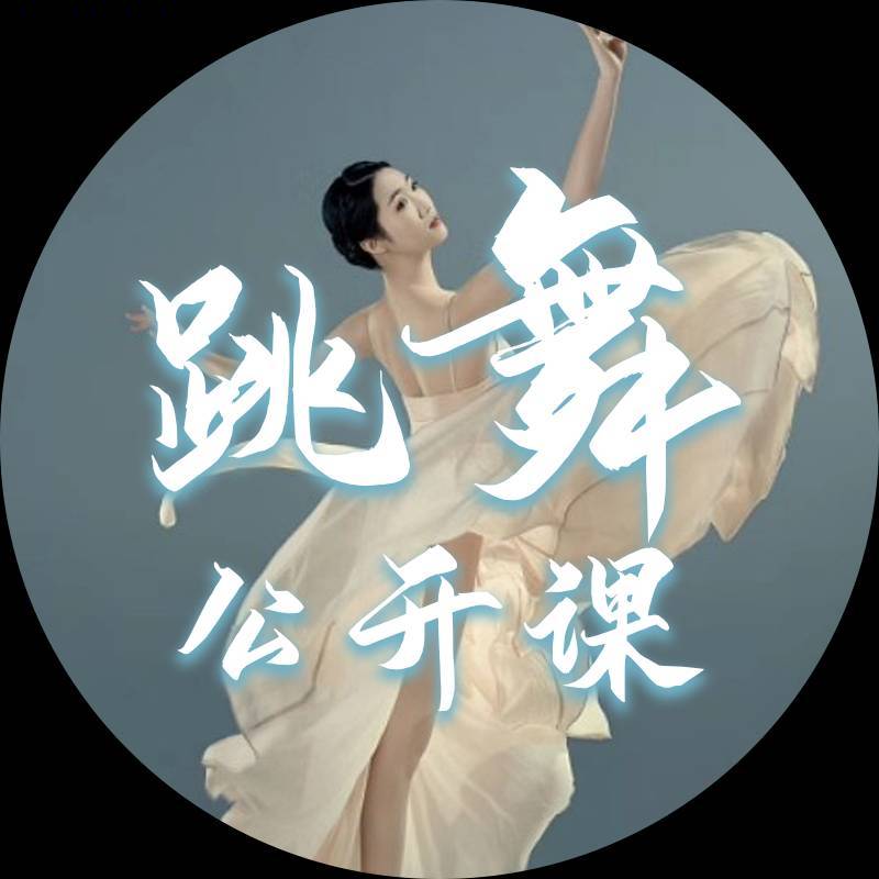 跳舞公开课