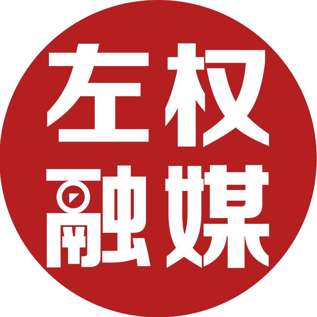 左权融媒