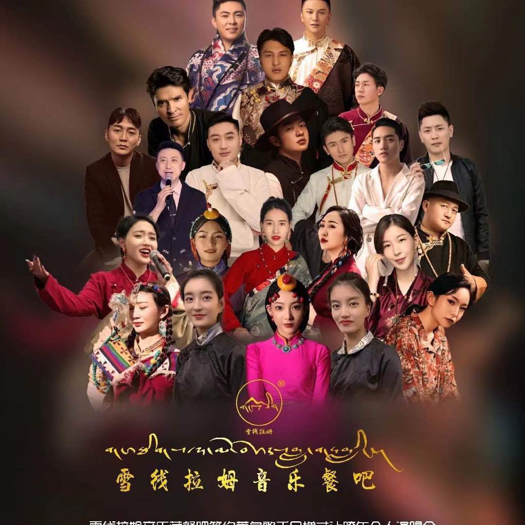 雪线拉姆音乐藏餐吧