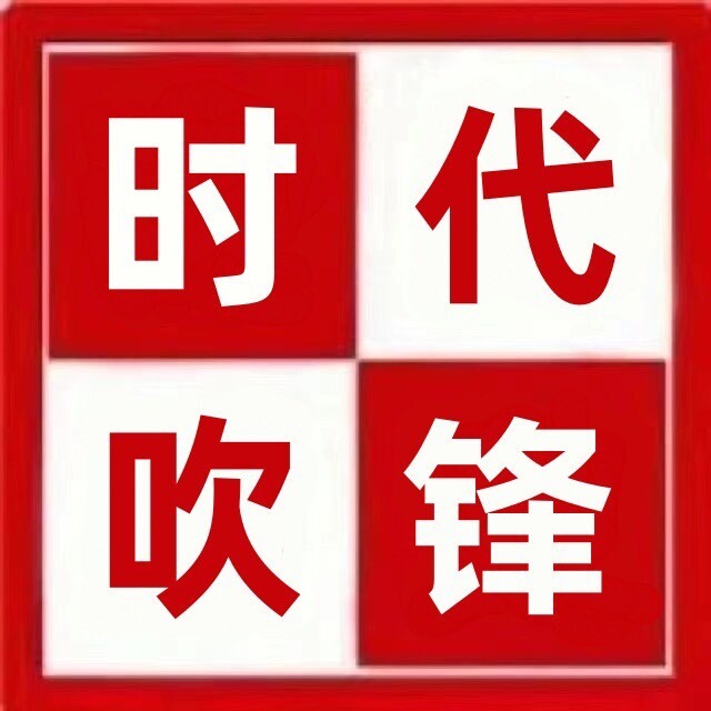 时代吹锋号