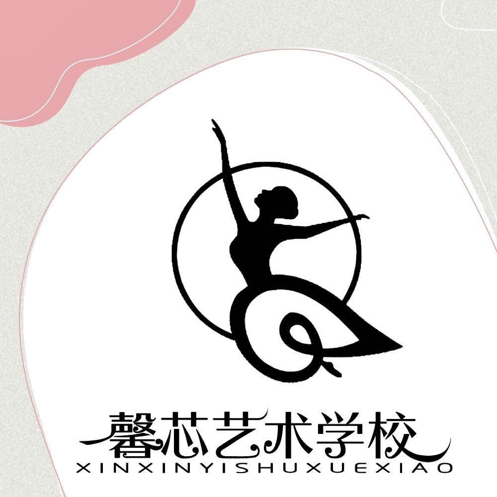 馨芯艺术