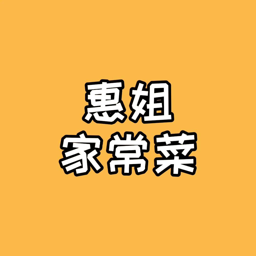A惠姐家常菜