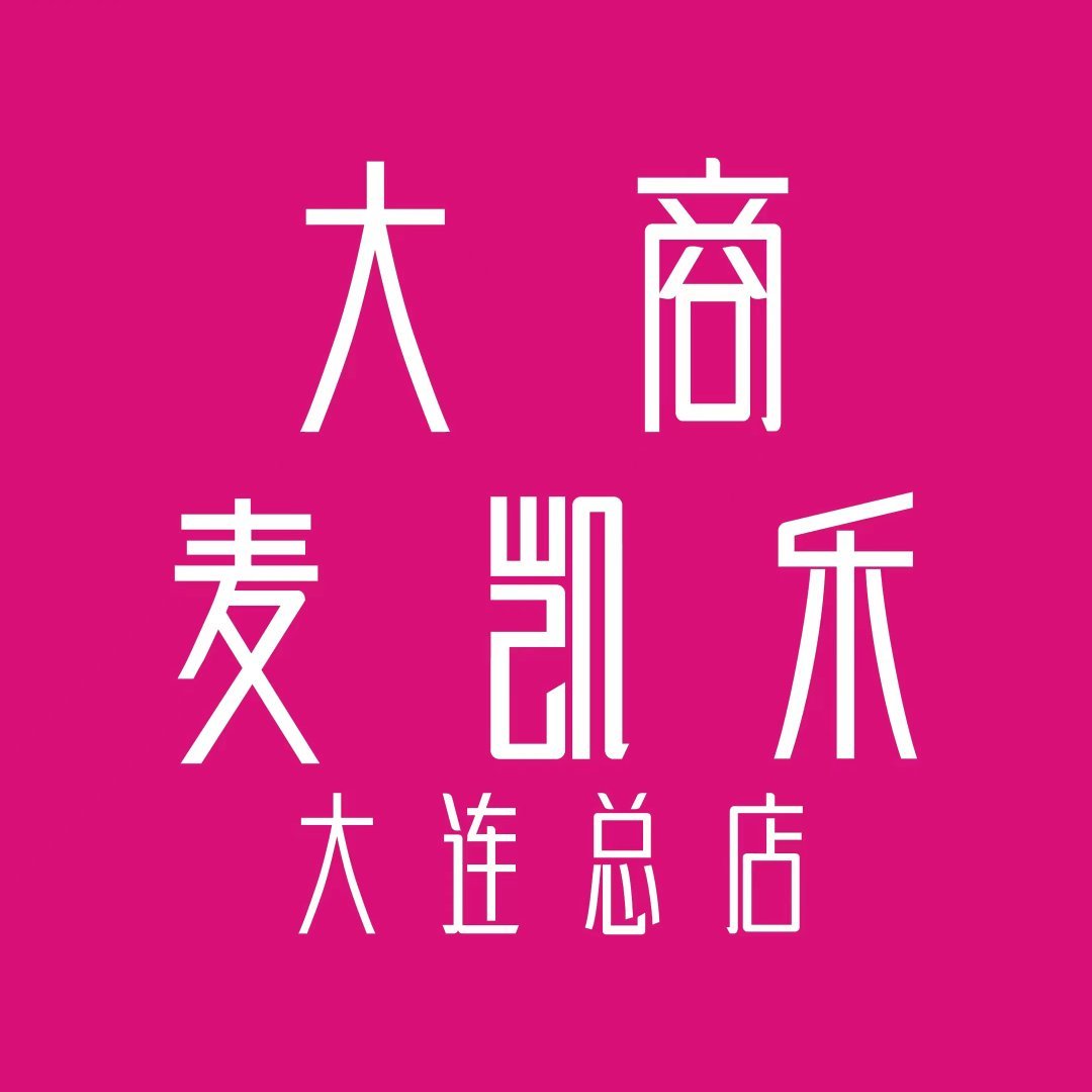 大商麦凯乐大连总店