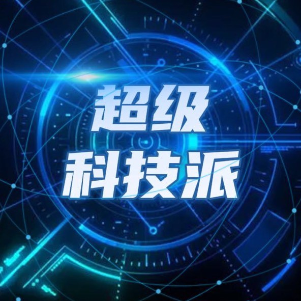 超级科技派