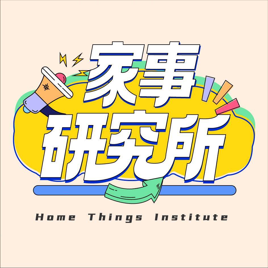 一分钟家事研究所