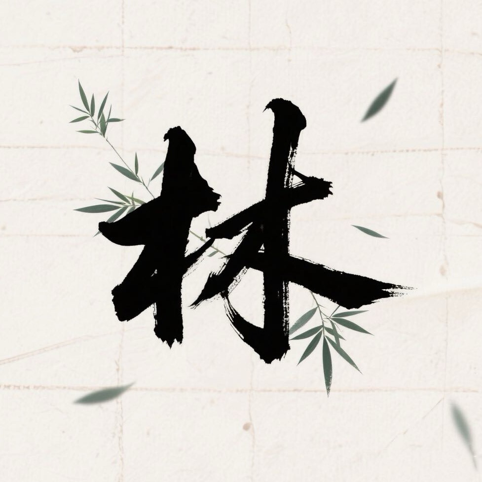 林萧-不忘初心