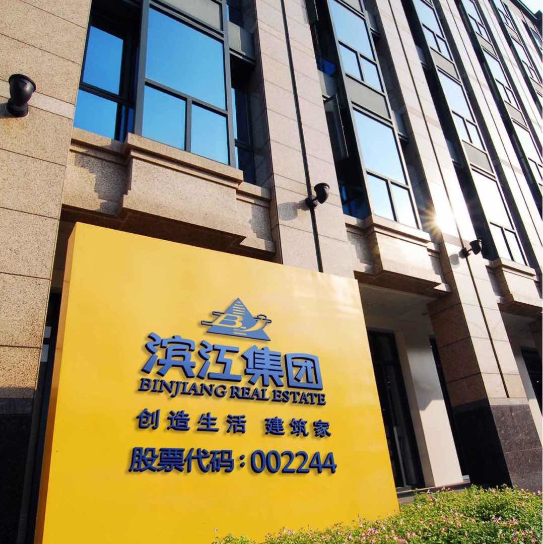 滨江集团