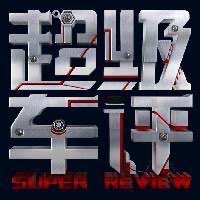 超级车评号NO.77
