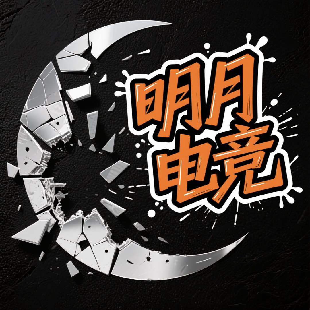 明月电竞